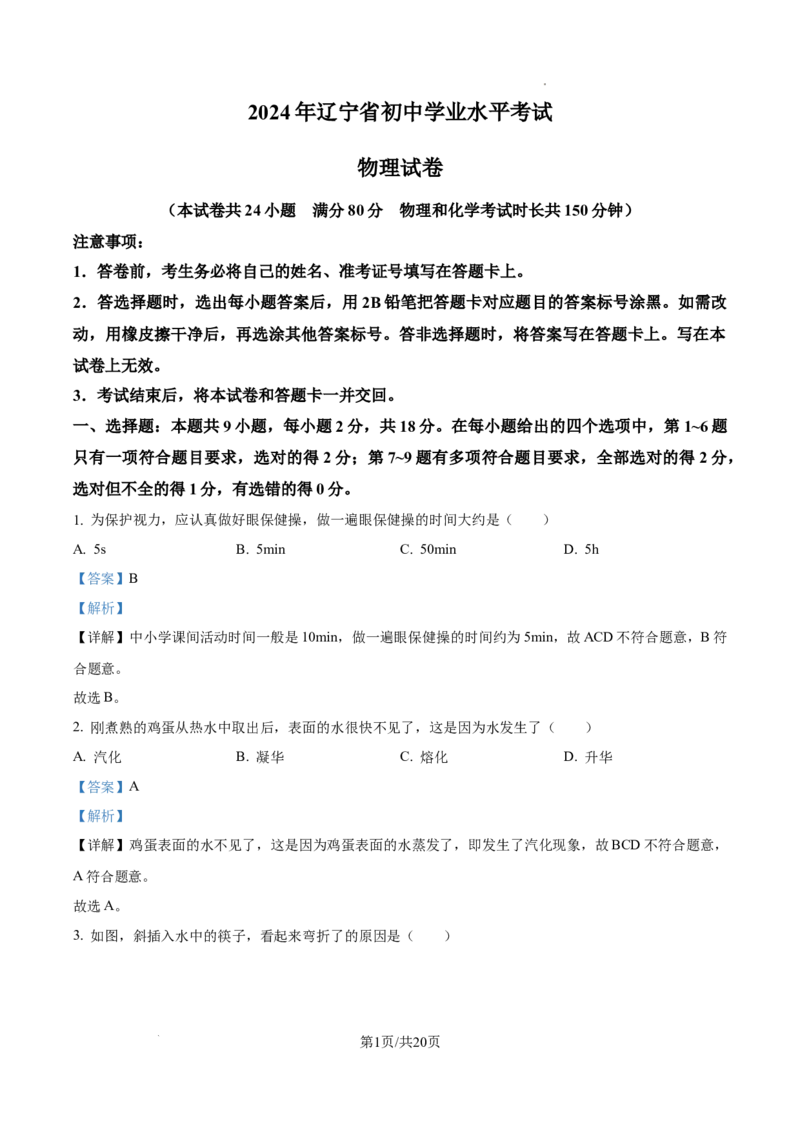 精品解析：2024年辽宁省中考物理试题（解析版）_4.2015-2025年中考物理_2.物理中考真题2015-2024年_2024中考物理真题_精品解析：2024年辽宁省中考物理试题
