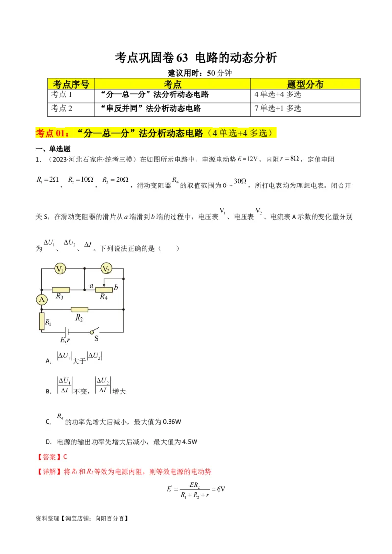 考点巩固卷63电路的动态分析（解析版）_新高考复习资料_2024新高考复习资料_一轮复习资料_完2024年高考物理一轮复习考点通关卷（新高考通用）_考点巩固卷_电磁部分_2恒定电流