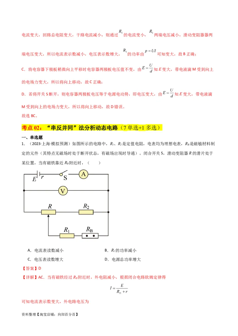 考点巩固卷63电路的动态分析（解析版）_新高考复习资料_2024新高考复习资料_一轮复习资料_完2024年高考物理一轮复习考点通关卷（新高考通用）_考点巩固卷_电磁部分_2恒定电流