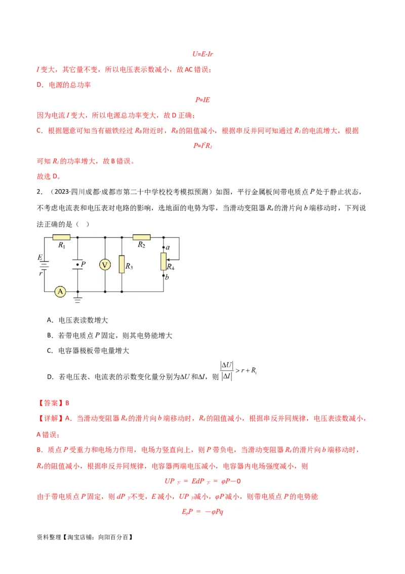 考点巩固卷63电路的动态分析（解析版）_新高考复习资料_2024新高考复习资料_一轮复习资料_完2024年高考物理一轮复习考点通关卷（新高考通用）_考点巩固卷_电磁部分_2恒定电流