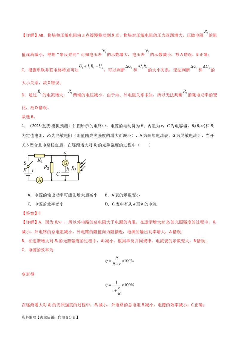 考点巩固卷63电路的动态分析（解析版）_新高考复习资料_2024新高考复习资料_一轮复习资料_完2024年高考物理一轮复习考点通关卷（新高考通用）_考点巩固卷_电磁部分_2恒定电流