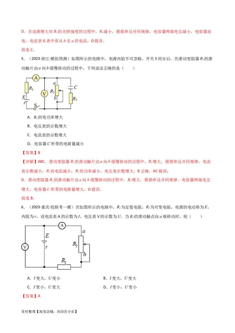 考点巩固卷63电路的动态分析（解析版）_新高考复习资料_2024新高考复习资料_一轮复习资料_完2024年高考物理一轮复习考点通关卷（新高考通用）_考点巩固卷_电磁部分_2恒定电流