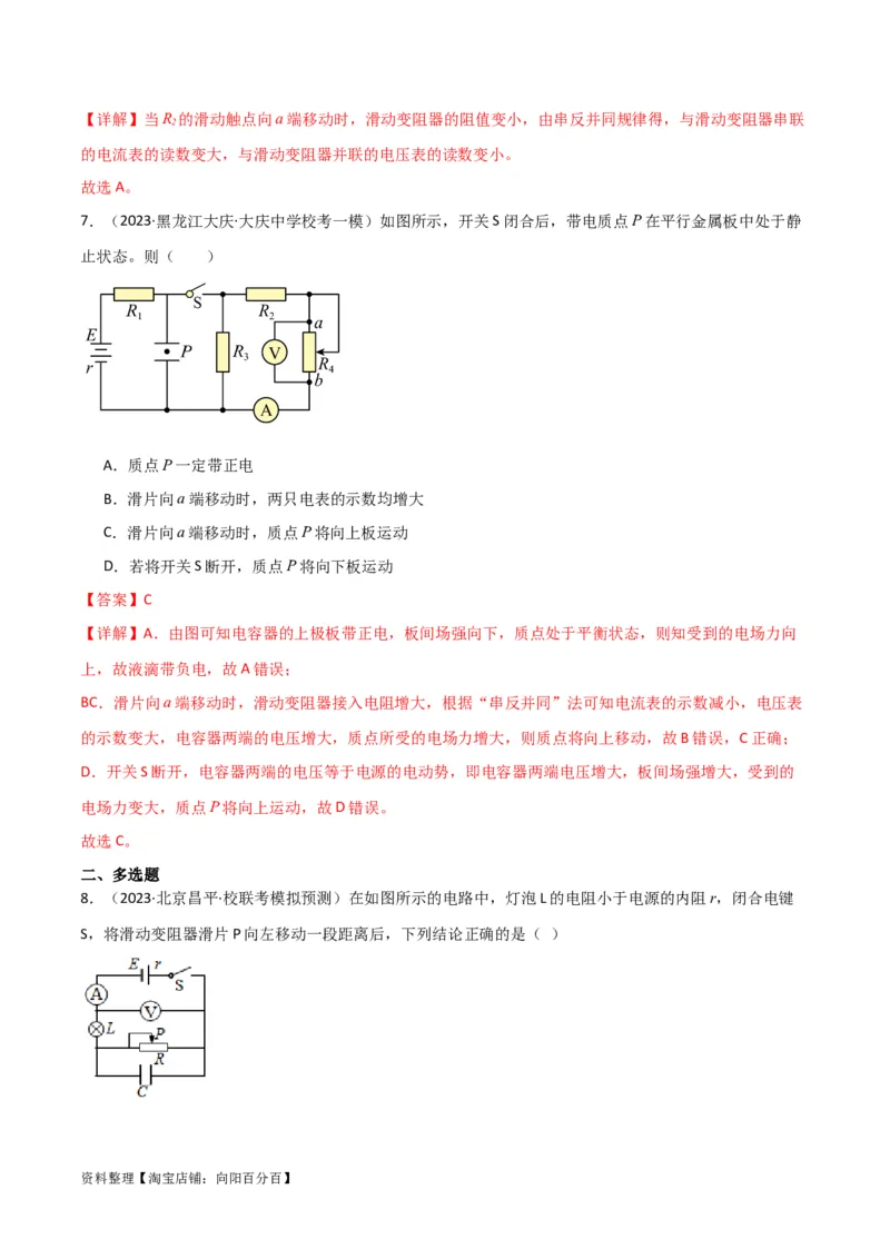 考点巩固卷63电路的动态分析（解析版）_新高考复习资料_2024新高考复习资料_一轮复习资料_完2024年高考物理一轮复习考点通关卷（新高考通用）_考点巩固卷_电磁部分_2恒定电流