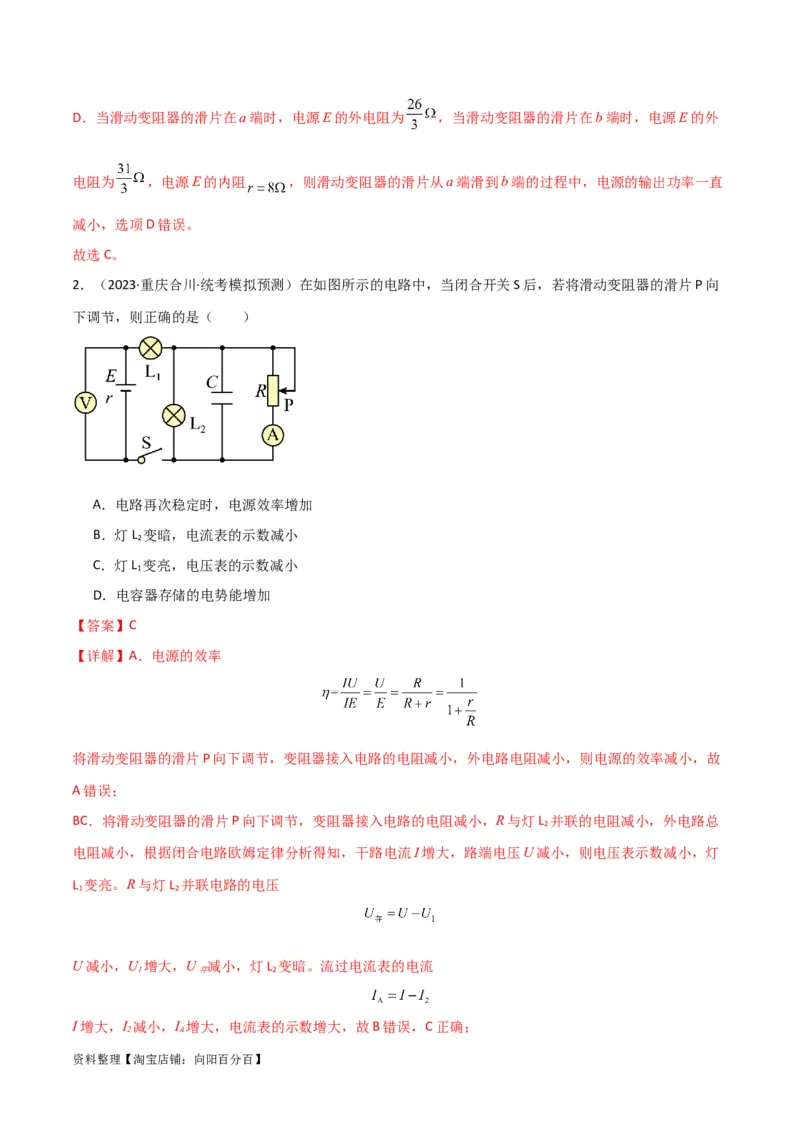 考点巩固卷63电路的动态分析（解析版）_新高考复习资料_2024新高考复习资料_一轮复习资料_完2024年高考物理一轮复习考点通关卷（新高考通用）_考点巩固卷_电磁部分_2恒定电流