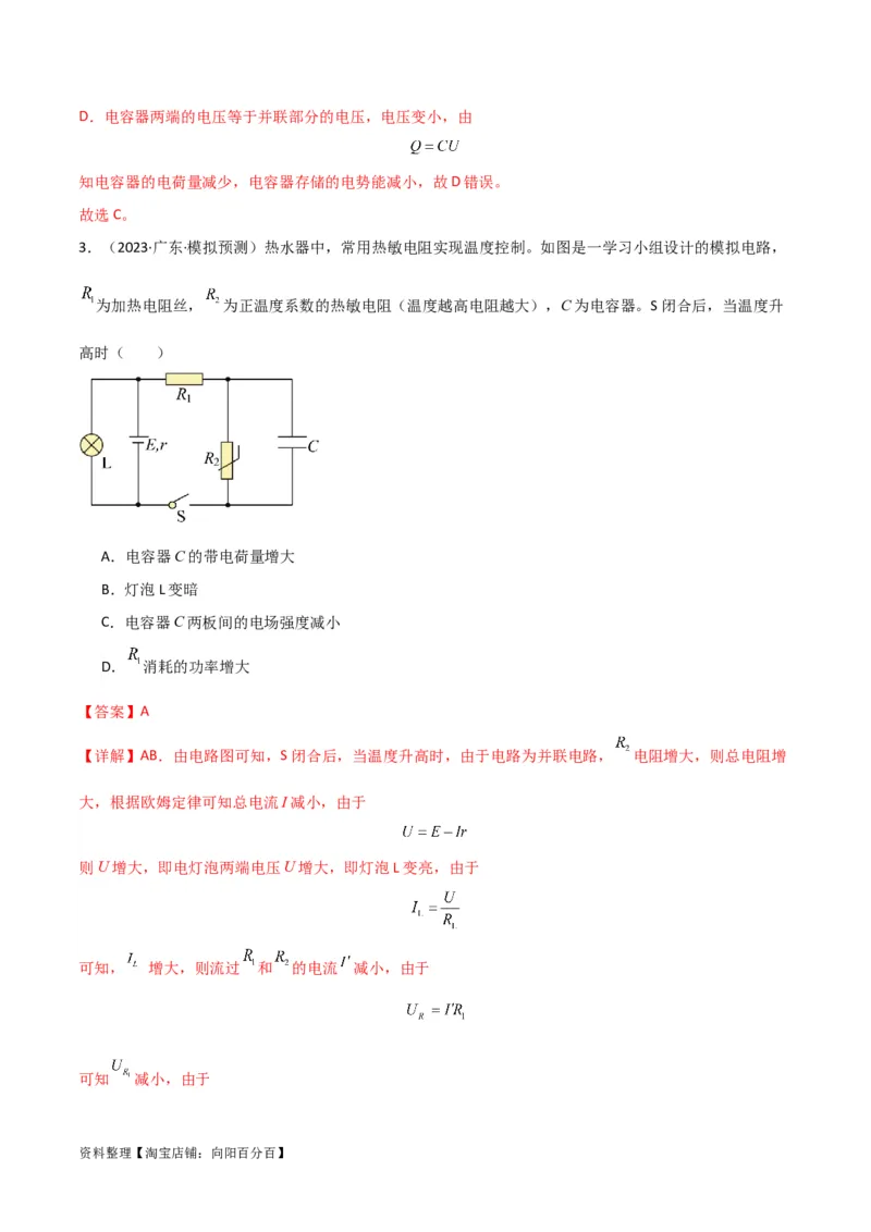 考点巩固卷63电路的动态分析（解析版）_新高考复习资料_2024新高考复习资料_一轮复习资料_完2024年高考物理一轮复习考点通关卷（新高考通用）_考点巩固卷_电磁部分_2恒定电流