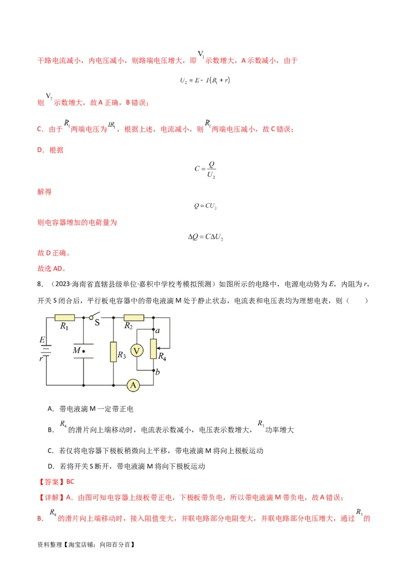 考点巩固卷63电路的动态分析（解析版）_新高考复习资料_2024新高考复习资料_一轮复习资料_完2024年高考物理一轮复习考点通关卷（新高考通用）_考点巩固卷_电磁部分_2恒定电流
