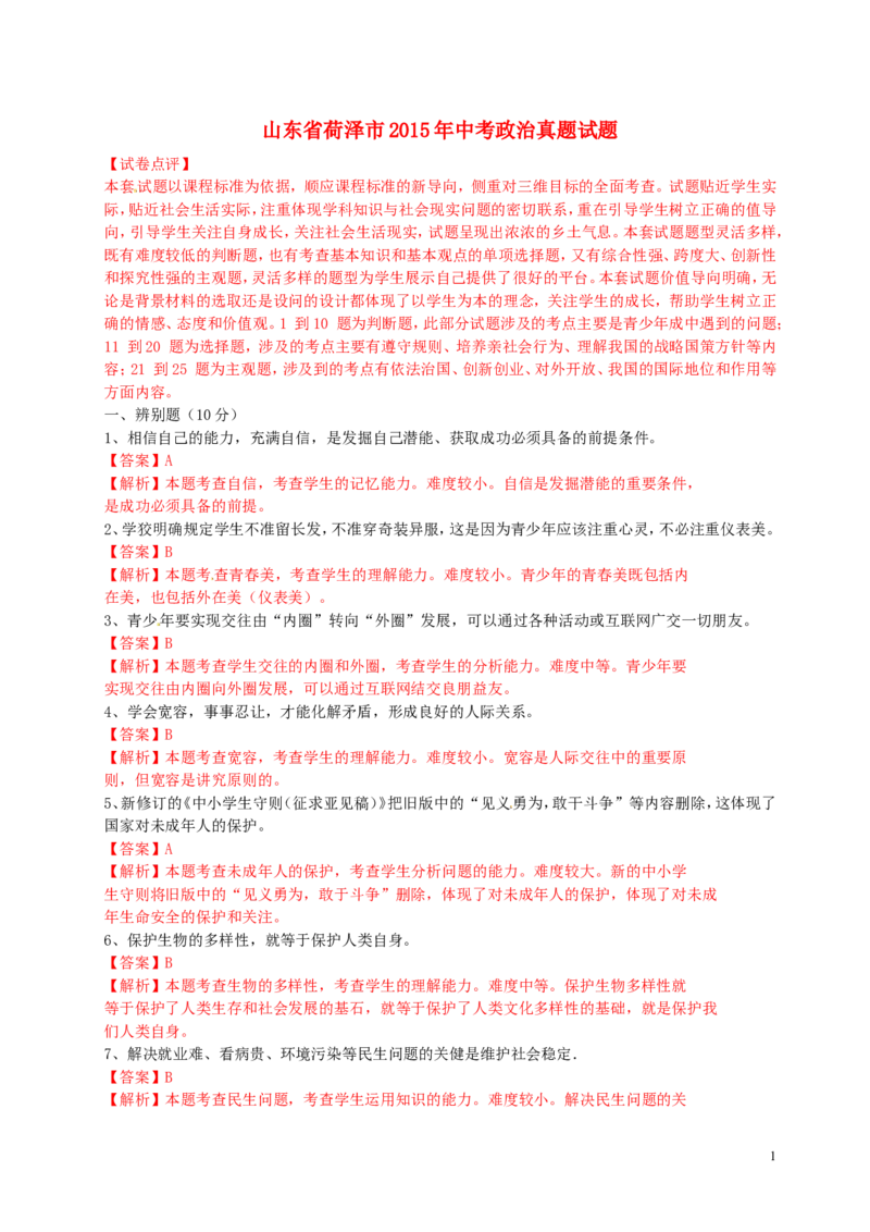山东省荷泽市2015年中考政治真题试题（含解析）_7.2015-2025年中考道法_2.政治中考真题2015-2024年_2015年全国中考政治113份