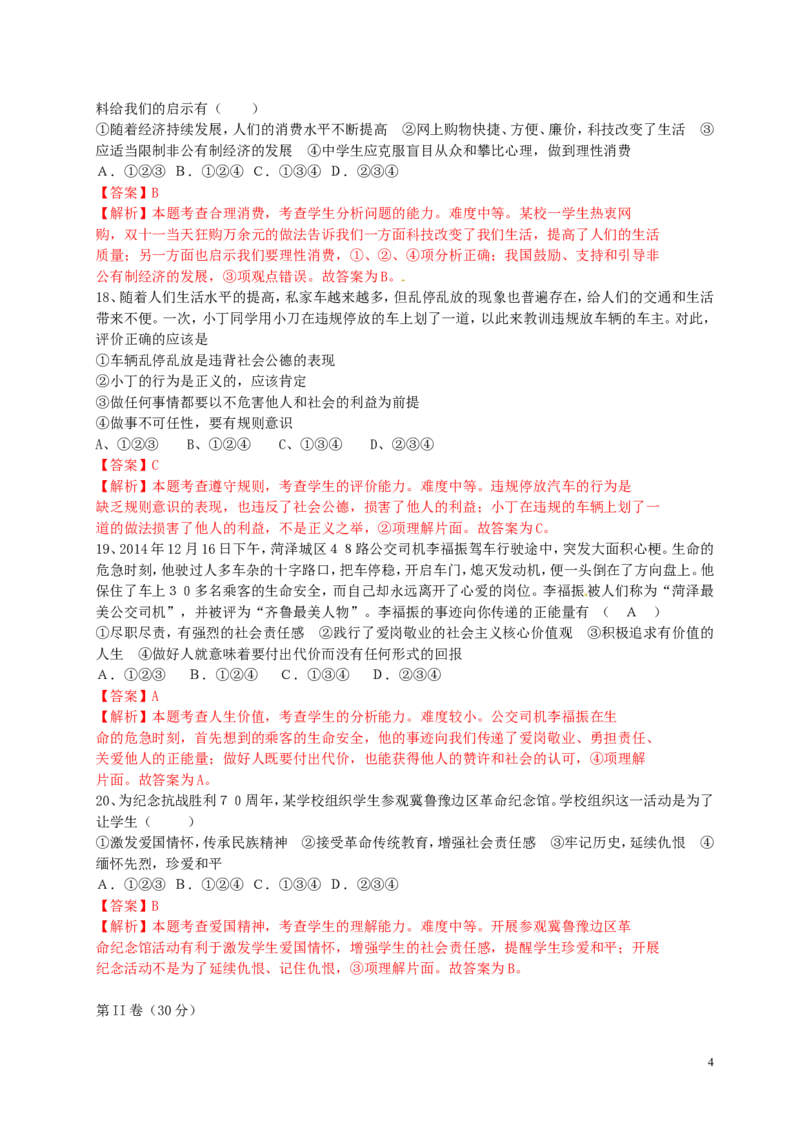 山东省荷泽市2015年中考政治真题试题（含解析）_7.2015-2025年中考道法_2.政治中考真题2015-2024年_2015年全国中考政治113份