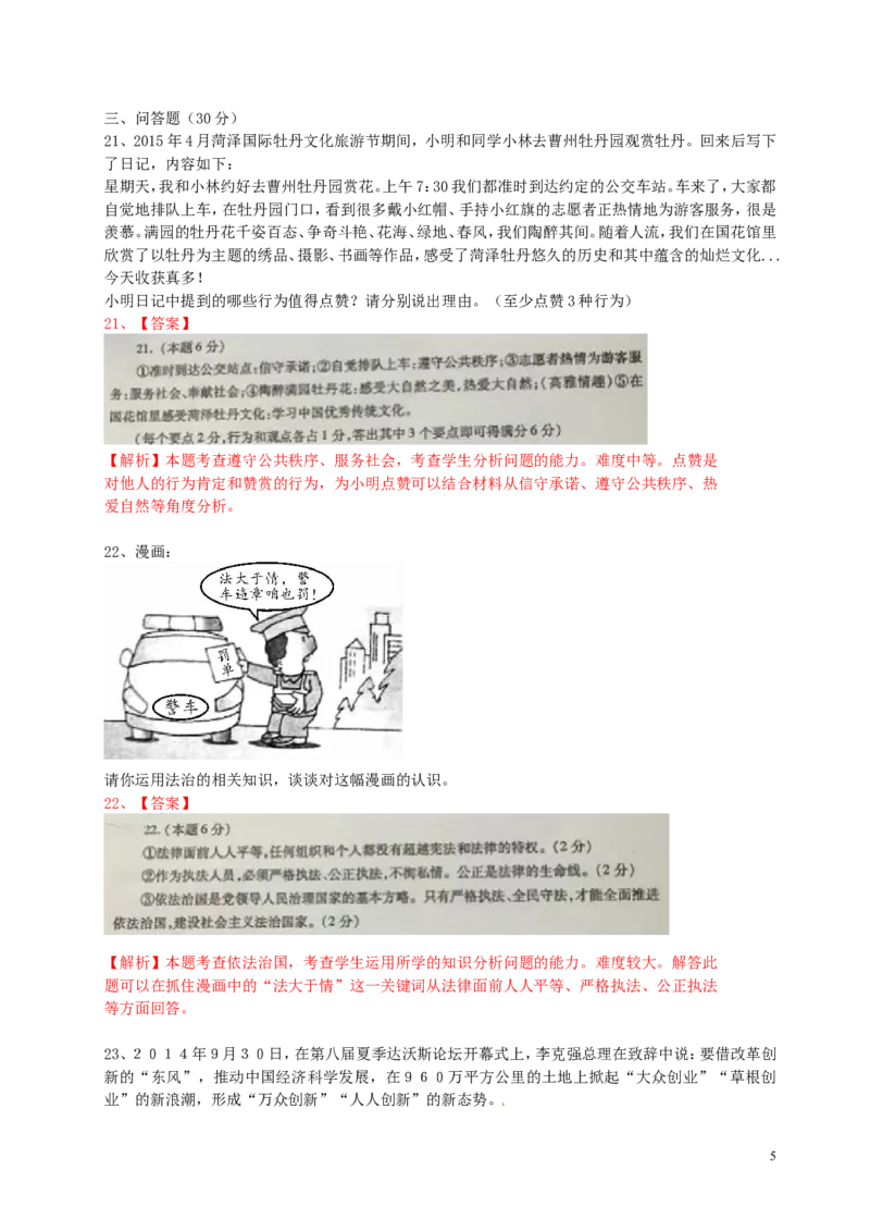 山东省荷泽市2015年中考政治真题试题（含解析）_7.2015-2025年中考道法_2.政治中考真题2015-2024年_2015年全国中考政治113份