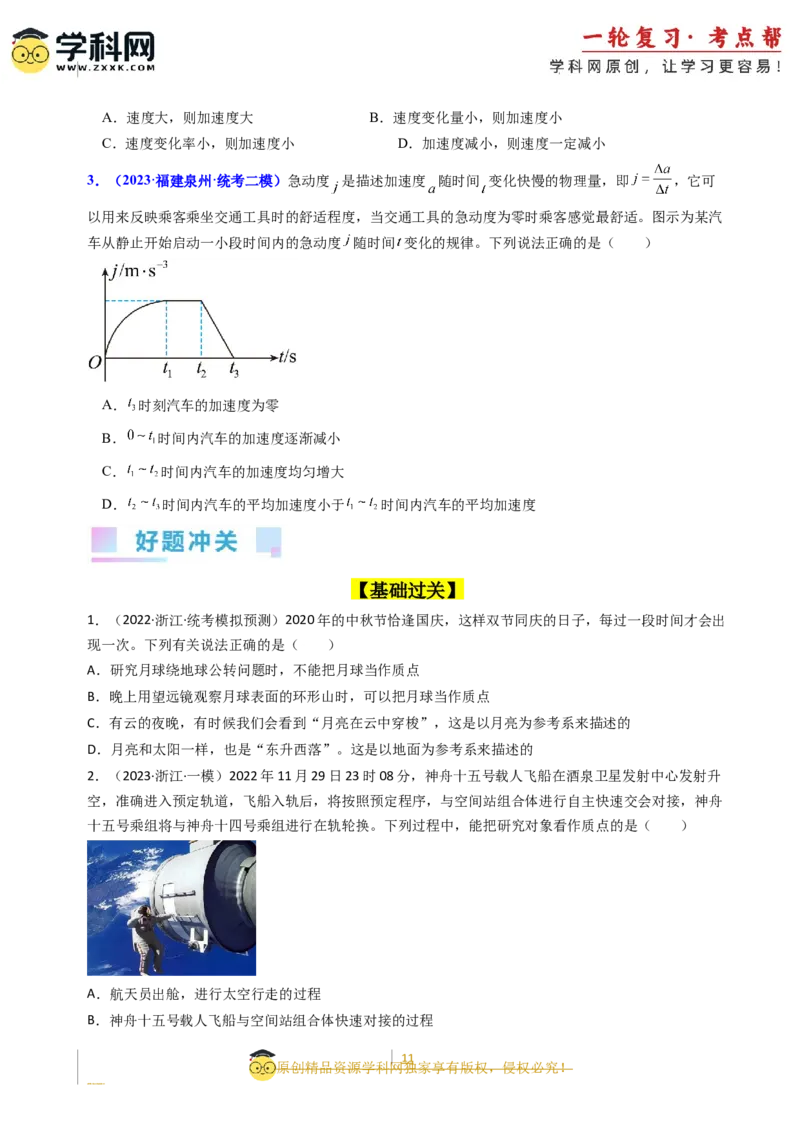 考点01运动的描述（核心考点精讲精练）-备战2024年高考物理一轮复习考点帮（新高考专用）（原卷版）_新高考复习资料_2024新高考复习资料_一轮复习资料