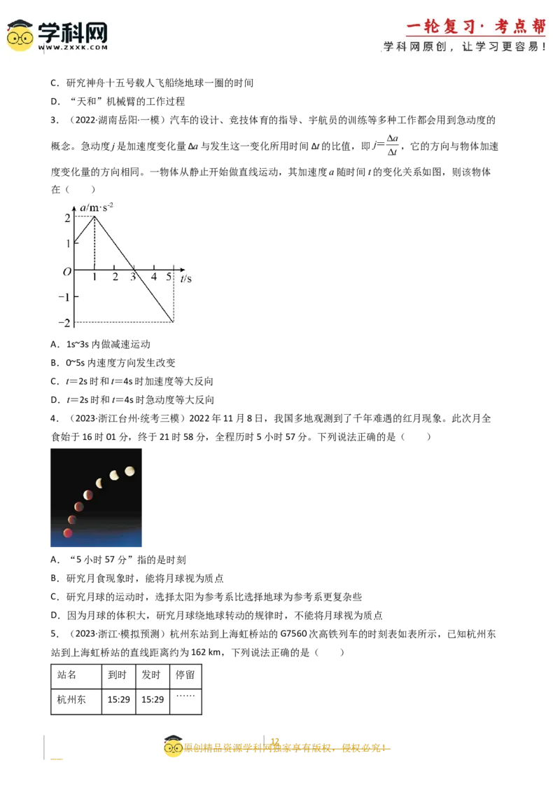 考点01运动的描述（核心考点精讲精练）-备战2024年高考物理一轮复习考点帮（新高考专用）（原卷版）_新高考复习资料_2024新高考复习资料_一轮复习资料