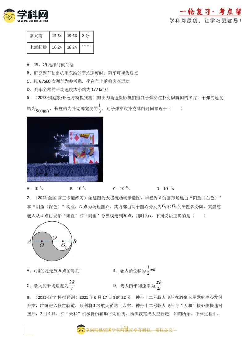 考点01运动的描述（核心考点精讲精练）-备战2024年高考物理一轮复习考点帮（新高考专用）（原卷版）_新高考复习资料_2024新高考复习资料_一轮复习资料