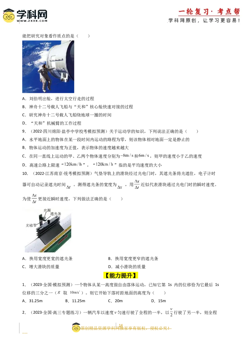 考点01运动的描述（核心考点精讲精练）-备战2024年高考物理一轮复习考点帮（新高考专用）（原卷版）_新高考复习资料_2024新高考复习资料_一轮复习资料