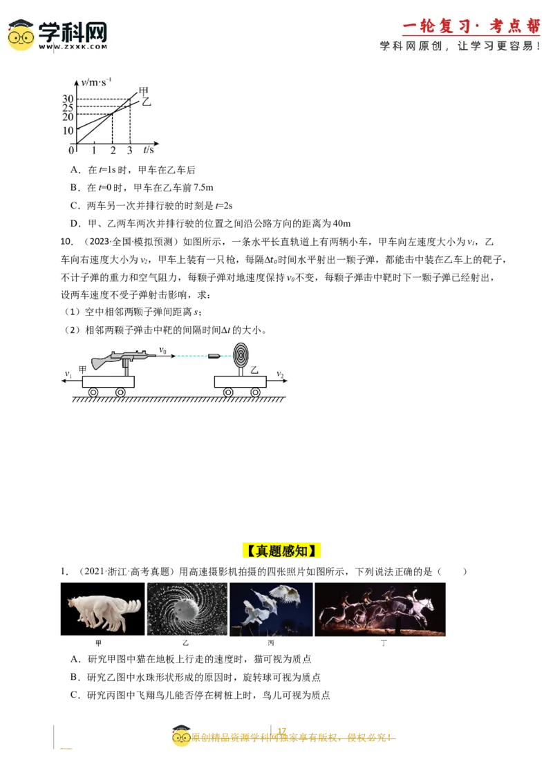 考点01运动的描述（核心考点精讲精练）-备战2024年高考物理一轮复习考点帮（新高考专用）（原卷版）_新高考复习资料_2024新高考复习资料_一轮复习资料