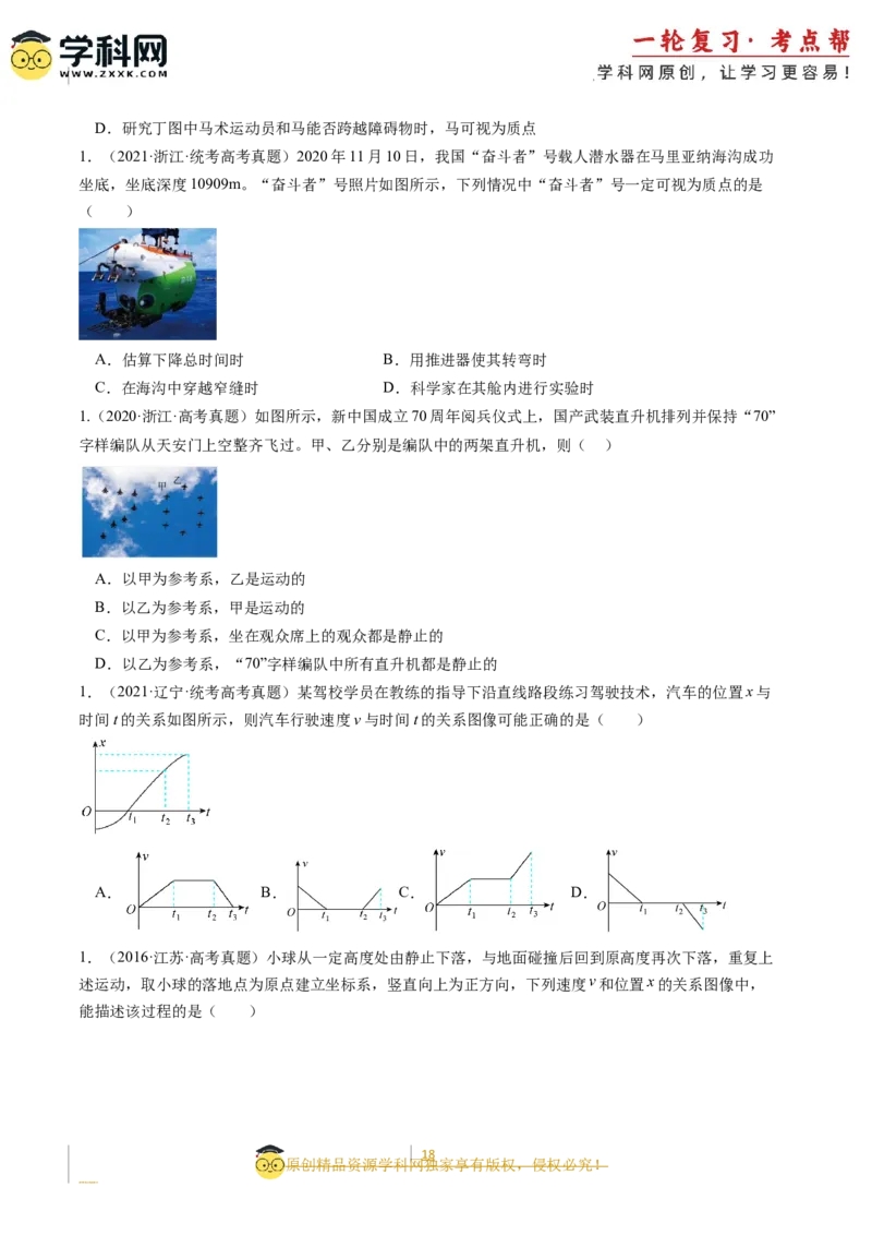 考点01运动的描述（核心考点精讲精练）-备战2024年高考物理一轮复习考点帮（新高考专用）（原卷版）_新高考复习资料_2024新高考复习资料_一轮复习资料