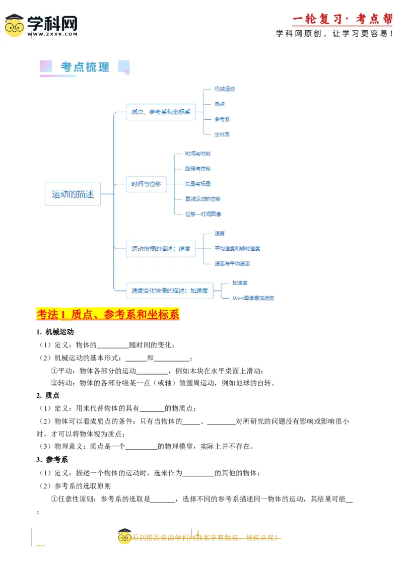 考点01运动的描述（核心考点精讲精练）-备战2024年高考物理一轮复习考点帮（新高考专用）（原卷版）_新高考复习资料_2024新高考复习资料_一轮复习资料