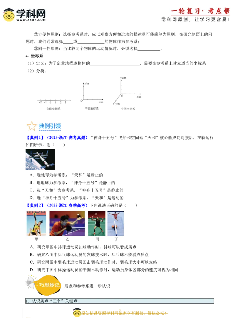 考点01运动的描述（核心考点精讲精练）-备战2024年高考物理一轮复习考点帮（新高考专用）（原卷版）_新高考复习资料_2024新高考复习资料_一轮复习资料