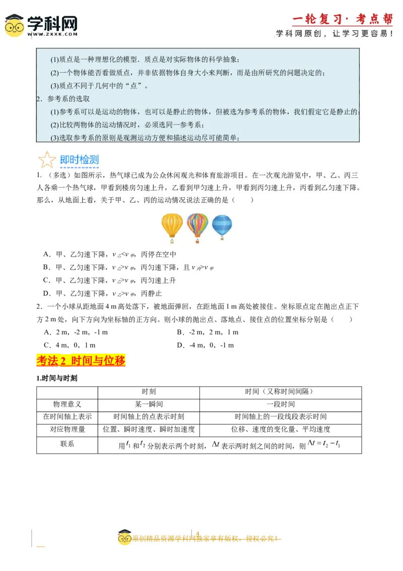 考点01运动的描述（核心考点精讲精练）-备战2024年高考物理一轮复习考点帮（新高考专用）（原卷版）_新高考复习资料_2024新高考复习资料_一轮复习资料