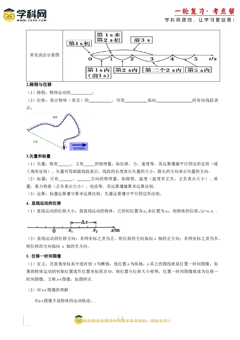 考点01运动的描述（核心考点精讲精练）-备战2024年高考物理一轮复习考点帮（新高考专用）（原卷版）_新高考复习资料_2024新高考复习资料_一轮复习资料