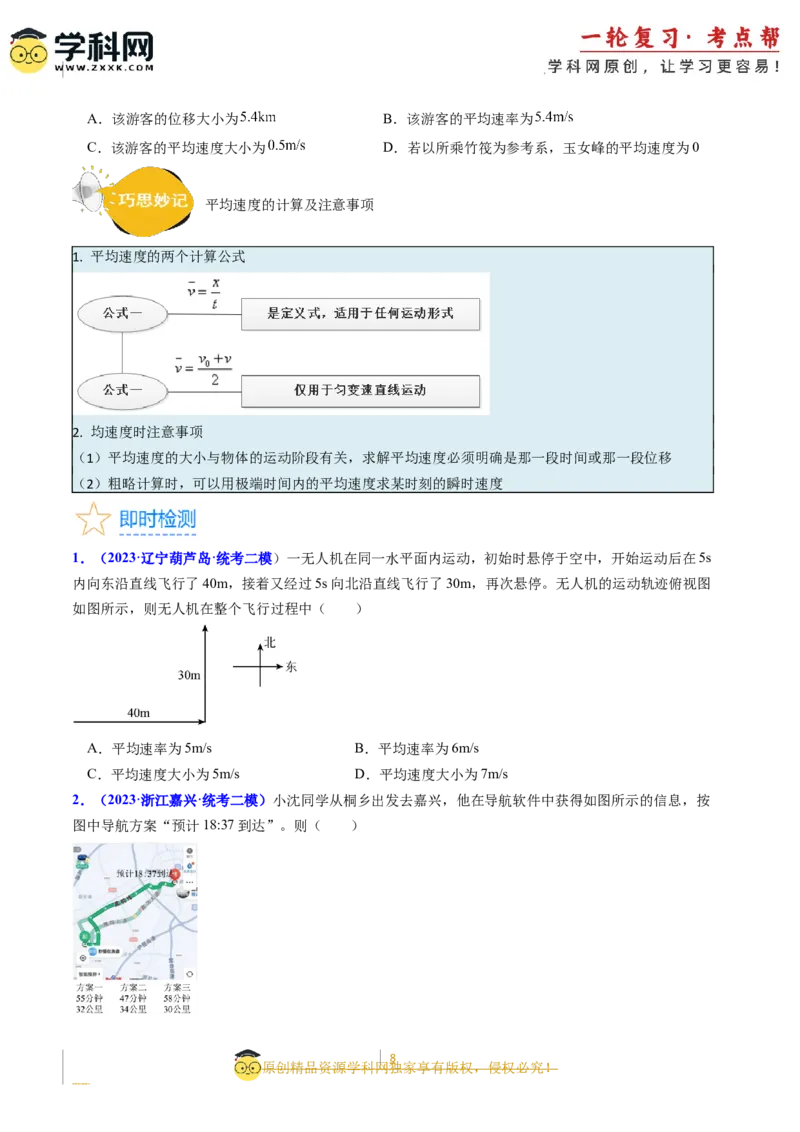 考点01运动的描述（核心考点精讲精练）-备战2024年高考物理一轮复习考点帮（新高考专用）（原卷版）_新高考复习资料_2024新高考复习资料_一轮复习资料