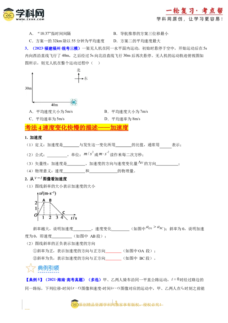 考点01运动的描述（核心考点精讲精练）-备战2024年高考物理一轮复习考点帮（新高考专用）（原卷版）_新高考复习资料_2024新高考复习资料_一轮复习资料