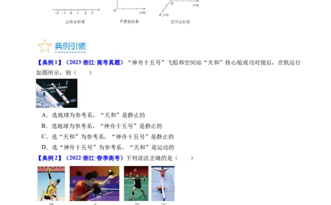 考点01运动的描述（核心考点精讲精练）-备战2024年高考物理一轮复习考点帮（新高考专用）（原卷版）_新高考复习资料_2024新高考复习资料_一轮复习资料