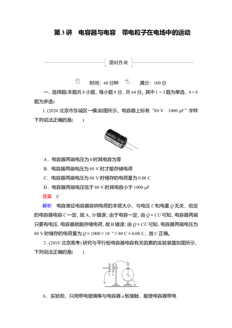 第3讲　电容器与电容　带电粒子在电场中的运动作业_新高考复习资料_2022年新高考复习资料_2022届一轮复习讲练结合_第7章静电场_第3讲　电容器与电容　带电粒子在电场中的运动
