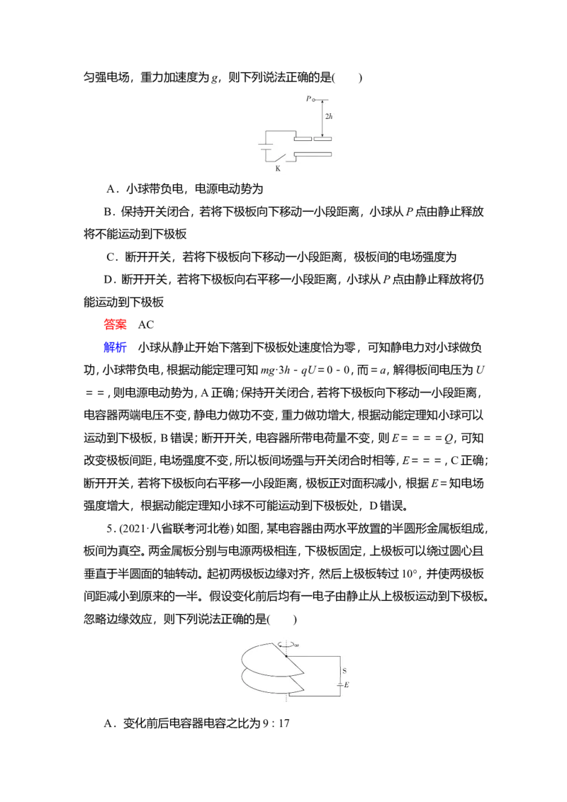 第3讲　电容器与电容　带电粒子在电场中的运动作业_新高考复习资料_2022年新高考复习资料_2022届一轮复习讲练结合_第7章静电场_第3讲　电容器与电容　带电粒子在电场中的运动