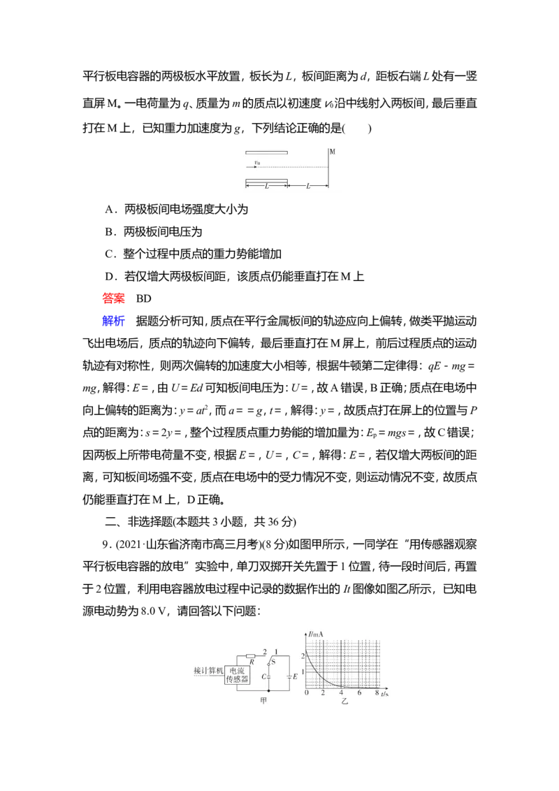 第3讲　电容器与电容　带电粒子在电场中的运动作业_新高考复习资料_2022年新高考复习资料_2022届一轮复习讲练结合_第7章静电场_第3讲　电容器与电容　带电粒子在电场中的运动
