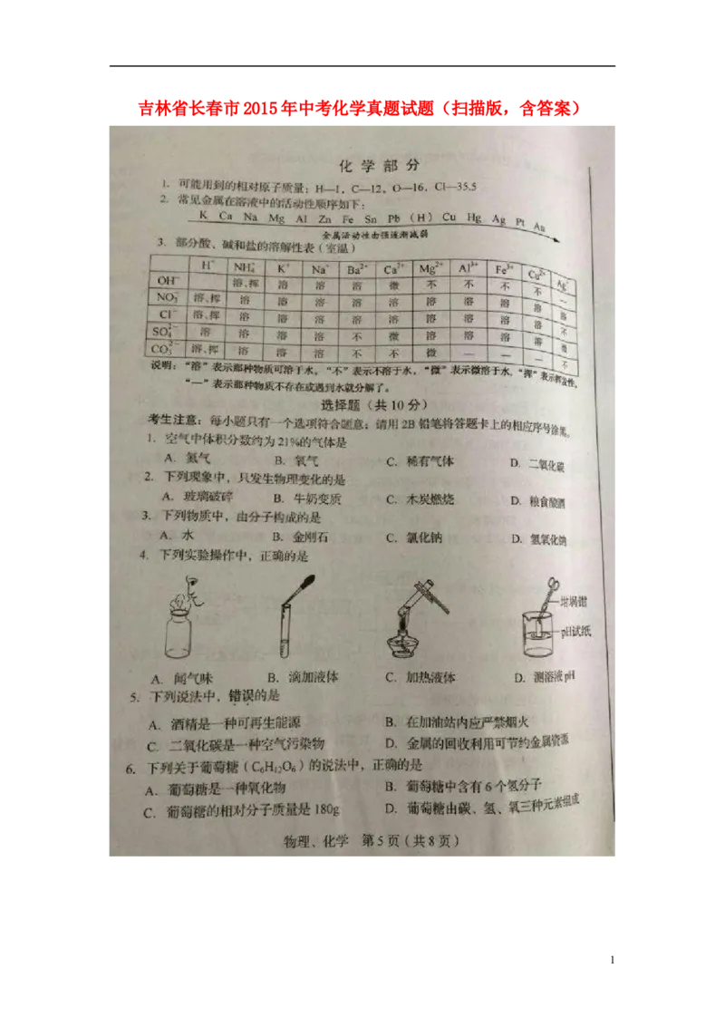 吉林省长春市2015年中考化学真题试题（扫描版，含答案）_5.2015-2025年中考化学_2.化学中考真题2015-2024年_2015中考真题卷（162份）