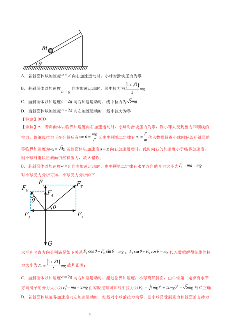 第14讲牛顿第二定律的综合应用（讲义）（解析版）_新高考复习资料_2024新高考复习资料_一轮复习资料_2024年高考物理一轮复习讲练测（讲义+练习+课件）（新高考）_讲义+练习