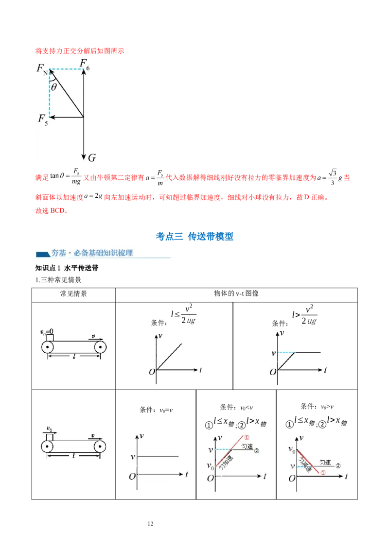第14讲牛顿第二定律的综合应用（讲义）（解析版）_新高考复习资料_2024新高考复习资料_一轮复习资料_2024年高考物理一轮复习讲练测（讲义+练习+课件）（新高考）_讲义+练习
