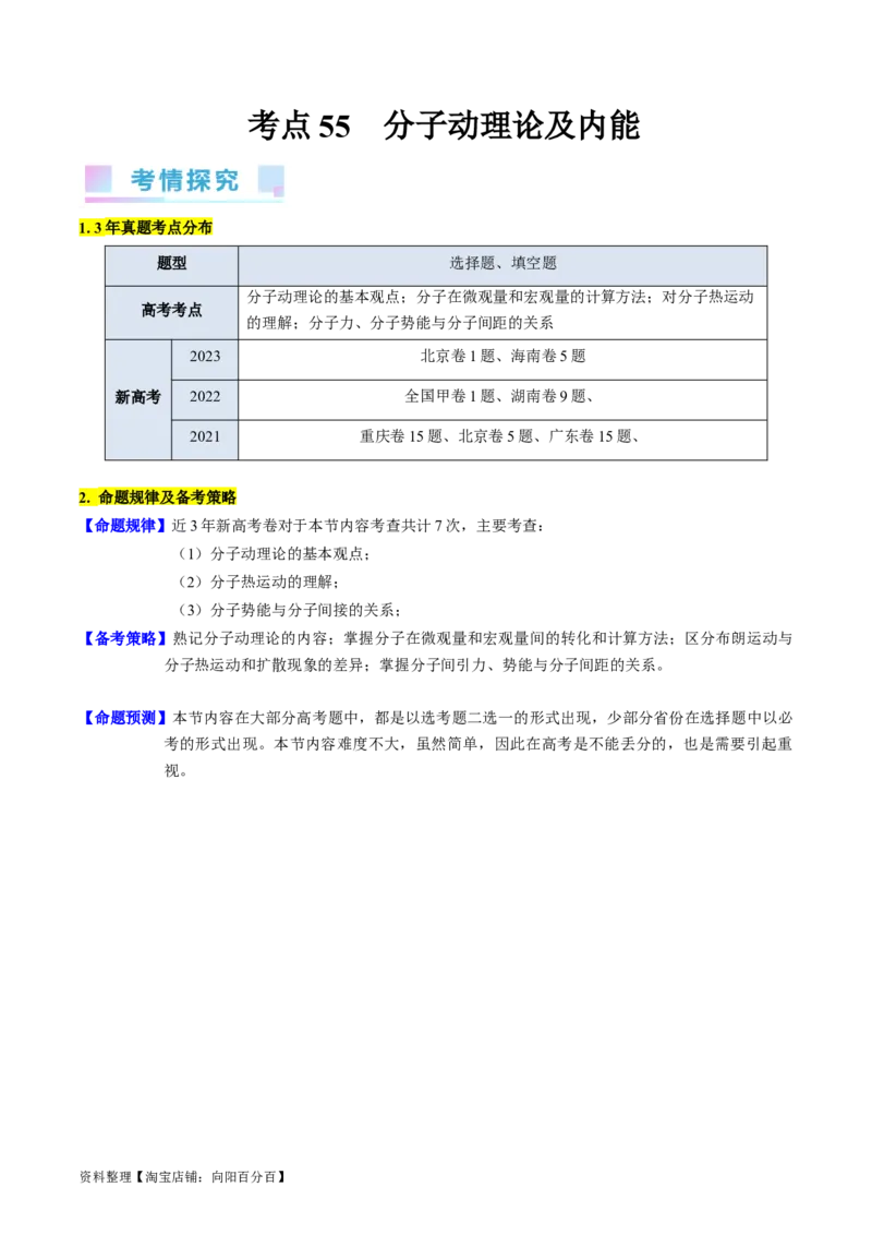 考点55分子动理论及内能（核心考点精讲+分层精练)解析版_新高考复习资料_2024新高考复习资料_一轮复习资料_完备战2024年高考物理一轮复习考点帮（新高考专用）