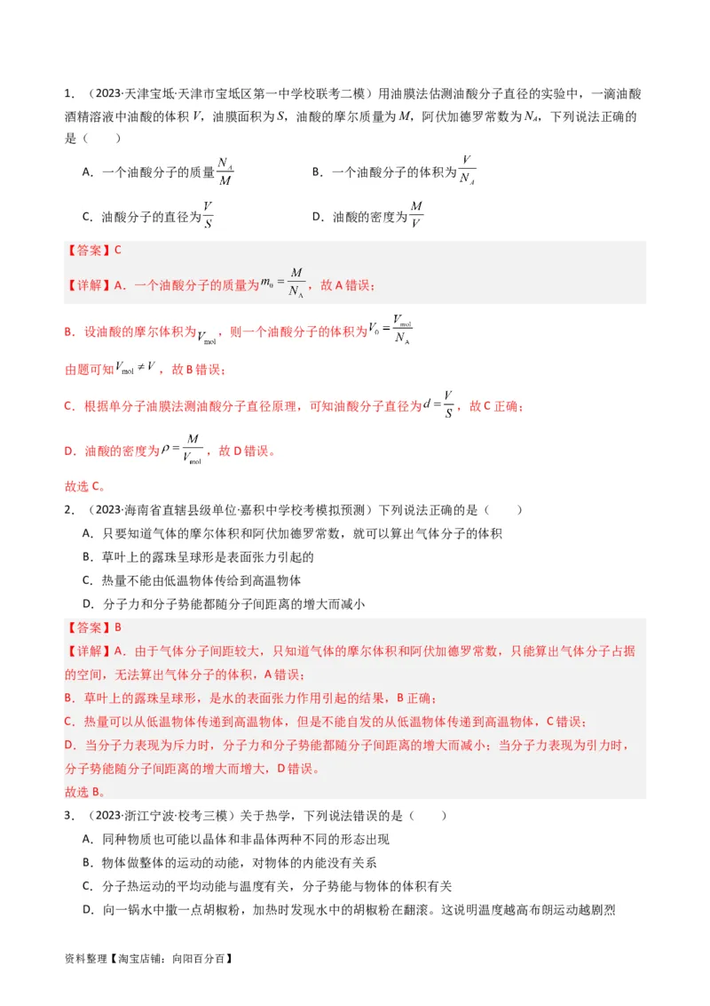 考点55分子动理论及内能（核心考点精讲+分层精练)解析版_新高考复习资料_2024新高考复习资料_一轮复习资料_完备战2024年高考物理一轮复习考点帮（新高考专用）