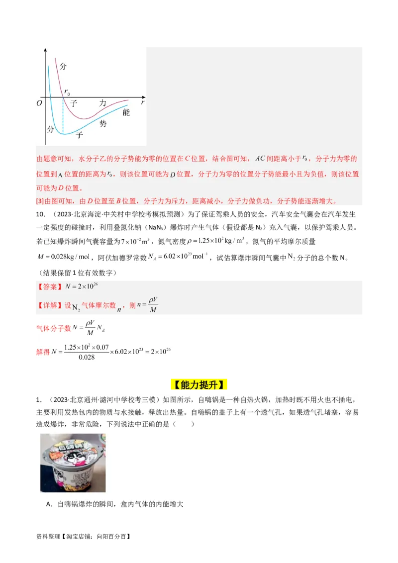 考点55分子动理论及内能（核心考点精讲+分层精练)解析版_新高考复习资料_2024新高考复习资料_一轮复习资料_完备战2024年高考物理一轮复习考点帮（新高考专用）