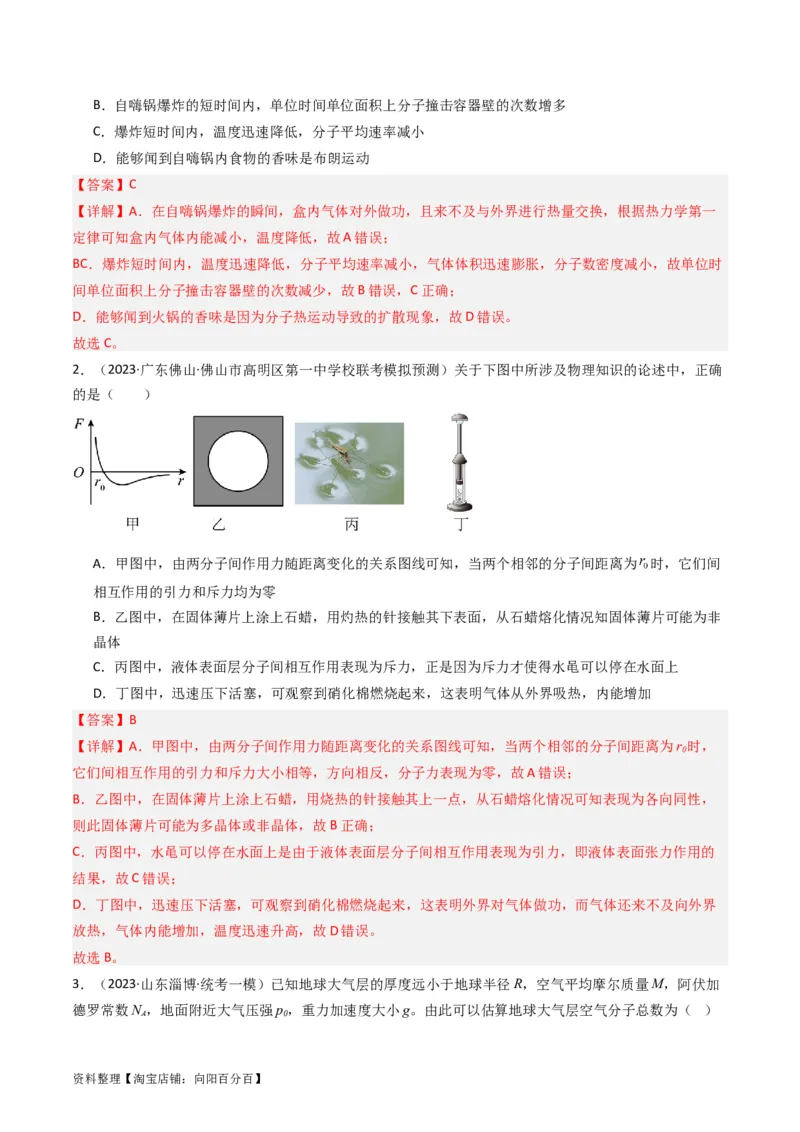 考点55分子动理论及内能（核心考点精讲+分层精练)解析版_新高考复习资料_2024新高考复习资料_一轮复习资料_完备战2024年高考物理一轮复习考点帮（新高考专用）