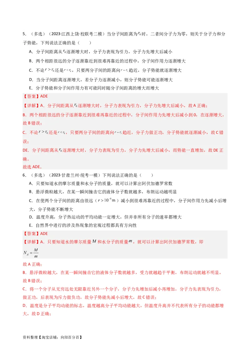 考点55分子动理论及内能（核心考点精讲+分层精练)解析版_新高考复习资料_2024新高考复习资料_一轮复习资料_完备战2024年高考物理一轮复习考点帮（新高考专用）