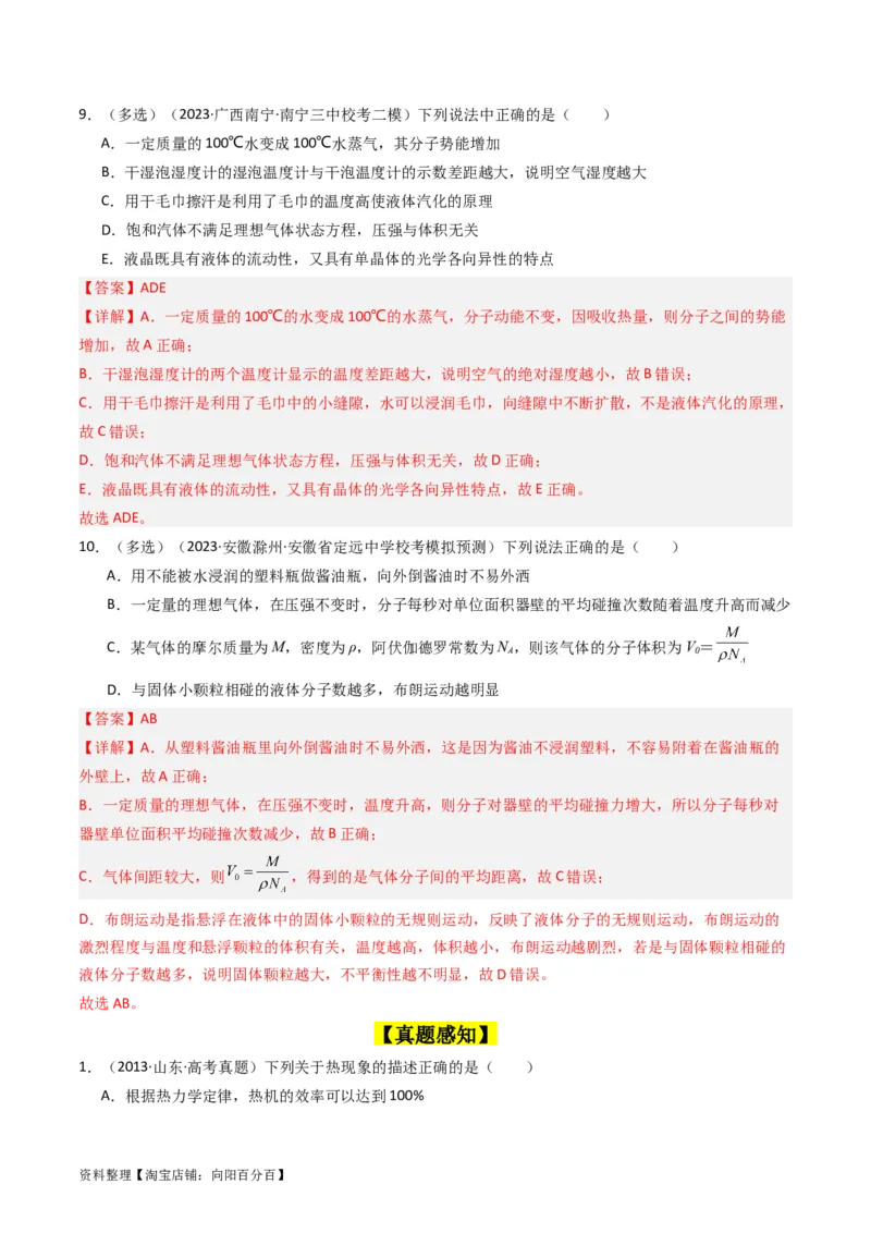 考点55分子动理论及内能（核心考点精讲+分层精练)解析版_新高考复习资料_2024新高考复习资料_一轮复习资料_完备战2024年高考物理一轮复习考点帮（新高考专用）