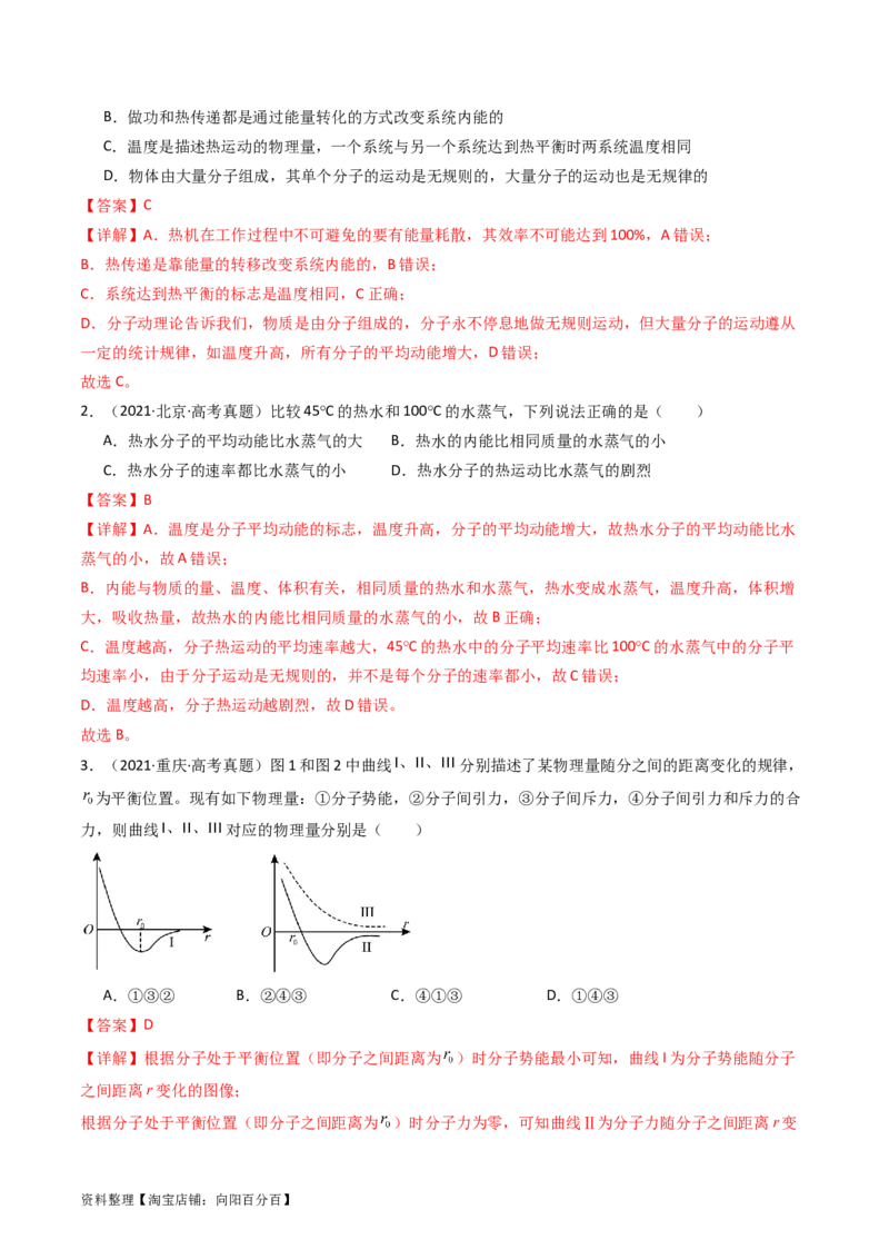 考点55分子动理论及内能（核心考点精讲+分层精练)解析版_新高考复习资料_2024新高考复习资料_一轮复习资料_完备战2024年高考物理一轮复习考点帮（新高考专用）