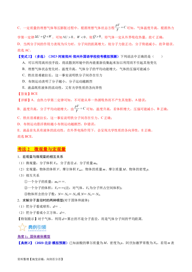 考点55分子动理论及内能（核心考点精讲+分层精练)解析版_新高考复习资料_2024新高考复习资料_一轮复习资料_完备战2024年高考物理一轮复习考点帮（新高考专用）