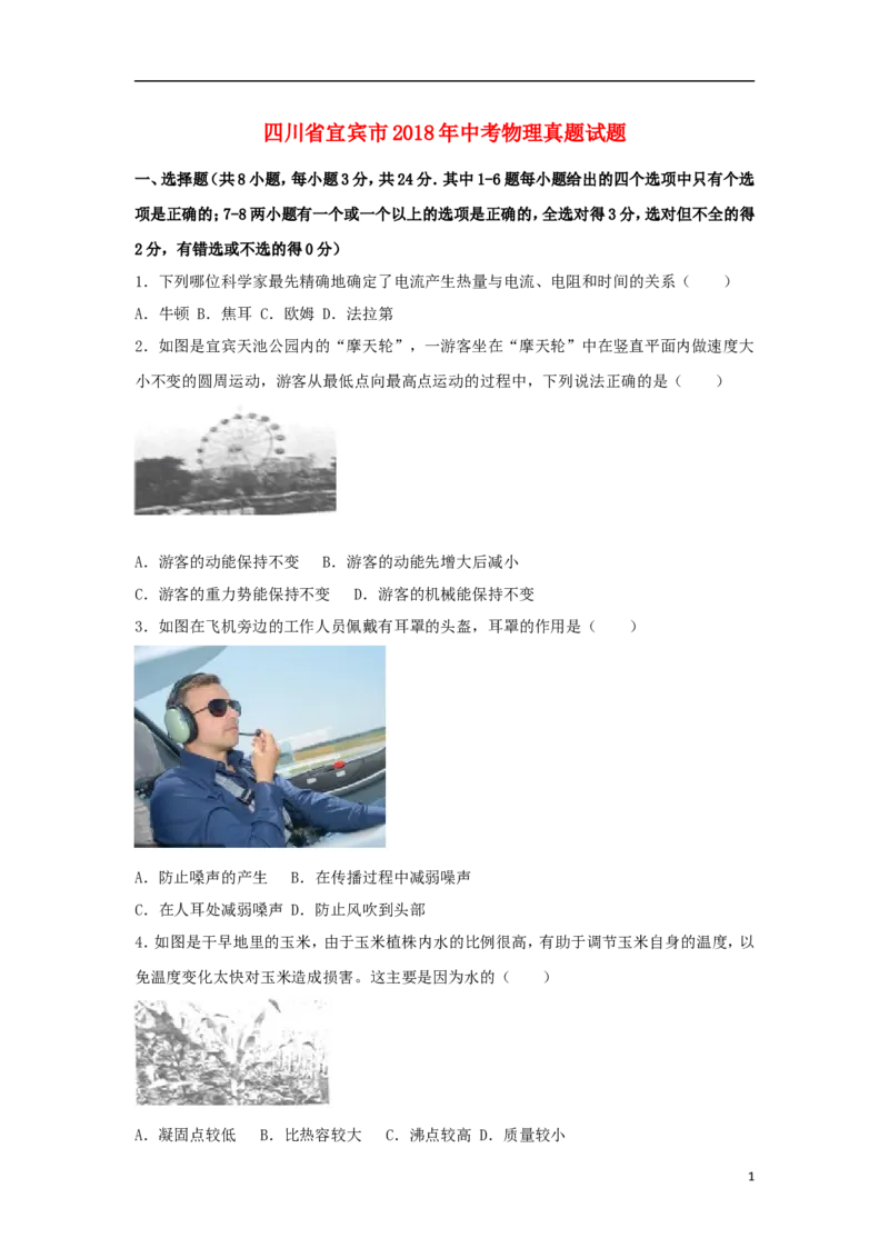 四川省宜宾市2018年中考物理真题试题（含解析）_4.2015-2025年中考物理_2.物理中考真题2015-2024年_2018年中考物理真题223份