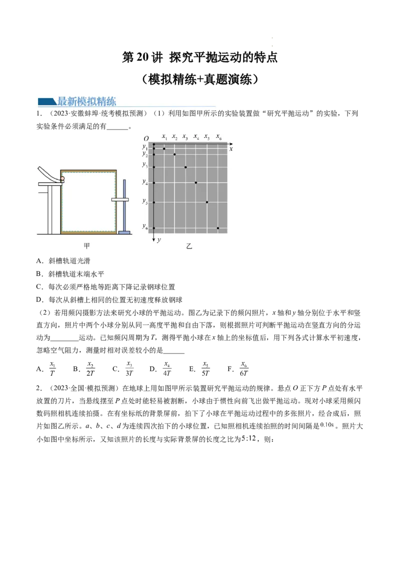 第20讲探究平抛运动的特点（练习）（原卷版）_新高考复习资料_2024新高考复习资料_一轮复习资料_2024年高考物理一轮复习讲练测（讲义+练习+课件）（新高考）_讲义+练习