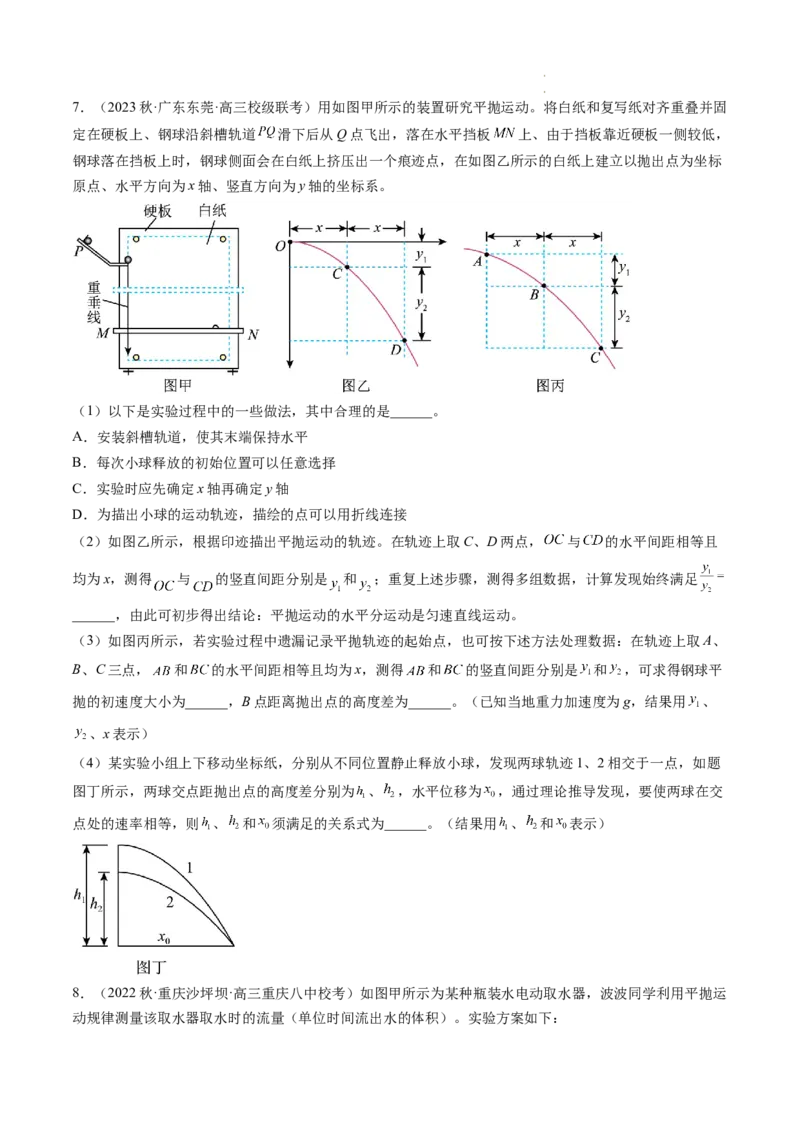 第20讲探究平抛运动的特点（练习）（原卷版）_新高考复习资料_2024新高考复习资料_一轮复习资料_2024年高考物理一轮复习讲练测（讲义+练习+课件）（新高考）_讲义+练习