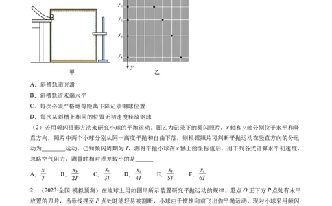 第20讲探究平抛运动的特点（练习）（原卷版）_新高考复习资料_2024新高考复习资料_一轮复习资料_2024年高考物理一轮复习讲练测（讲义+练习+课件）（新高考）_讲义+练习