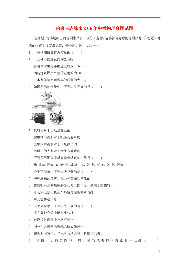 内蒙古赤峰市2018年中考物理真题试题（含答案）_4.2015-2025年中考物理_2.物理中考真题2015-2024年_2018年中考物理真题223份