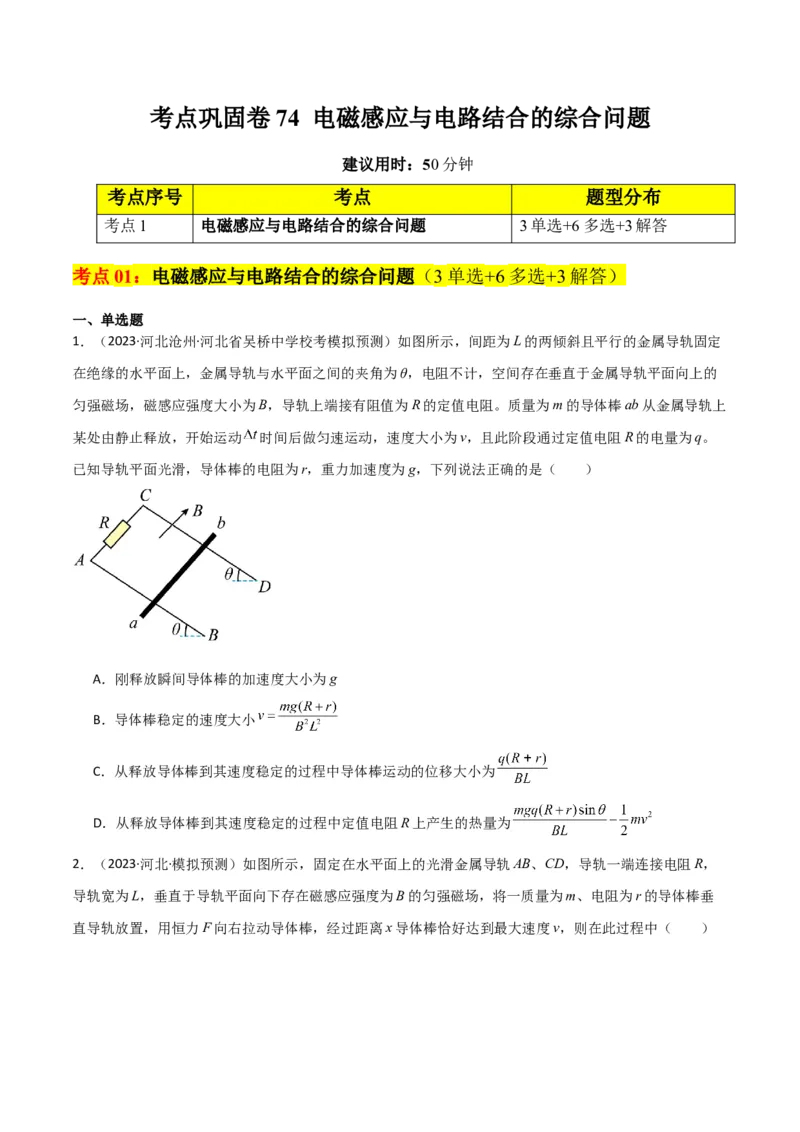 考点巩固卷74电磁感应与电路结合的综合问题（原卷版）_新高考复习资料_2024新高考复习资料_一轮复习资料_完2024年高考物理一轮复习考点通关卷（新高考通用）_考点巩固卷_电磁部分