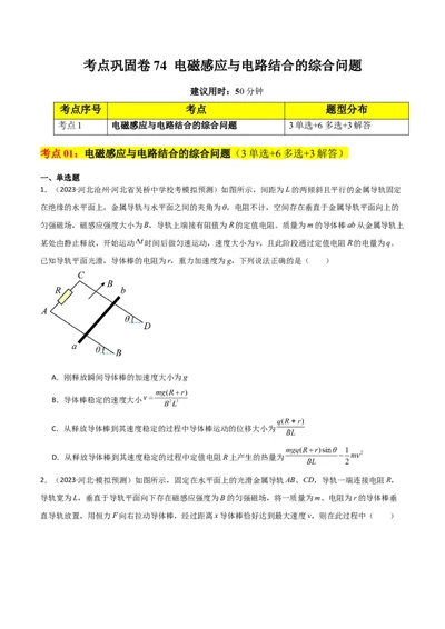 考点巩固卷74电磁感应与电路结合的综合问题（原卷版）_新高考复习资料_2024新高考复习资料_一轮复习资料_完2024年高考物理一轮复习考点通关卷（新高考通用）_考点巩固卷_电磁部分