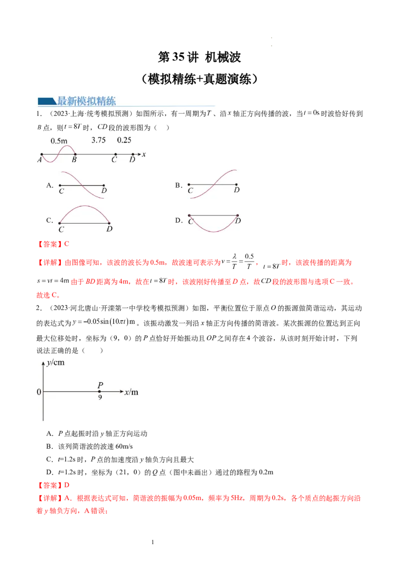 第35讲机械波（练习）（解析版）_新高考复习资料_2024新高考复习资料_一轮复习资料_2024年高考物理一轮复习讲练测（讲义+练习+课件）（新高考）_讲义+练习_第35讲机械波（练习）