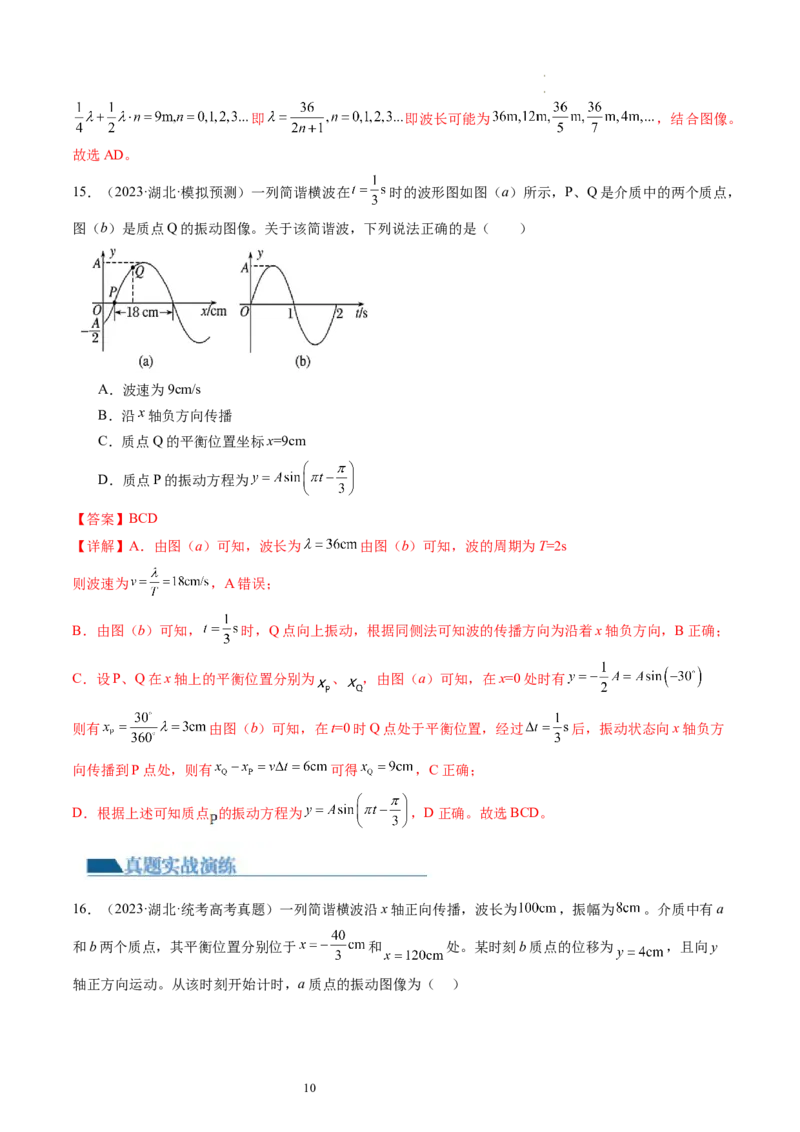 第35讲机械波（练习）（解析版）_新高考复习资料_2024新高考复习资料_一轮复习资料_2024年高考物理一轮复习讲练测（讲义+练习+课件）（新高考）_讲义+练习_第35讲机械波（练习）