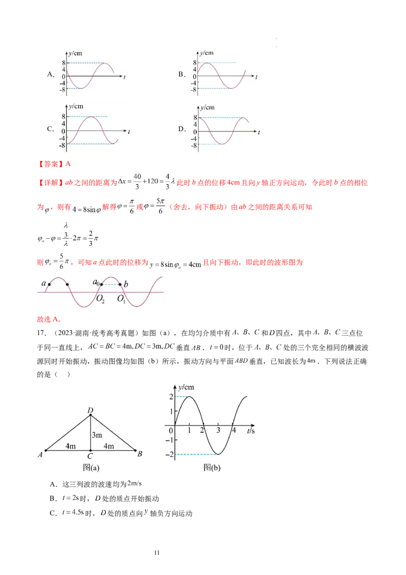 第35讲机械波（练习）（解析版）_新高考复习资料_2024新高考复习资料_一轮复习资料_2024年高考物理一轮复习讲练测（讲义+练习+课件）（新高考）_讲义+练习_第35讲机械波（练习）